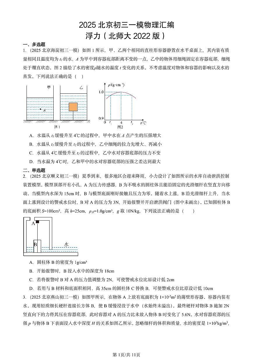 2025北京初三一模物理汇编：浮力（北师大2022版） 有答案解析第1页
