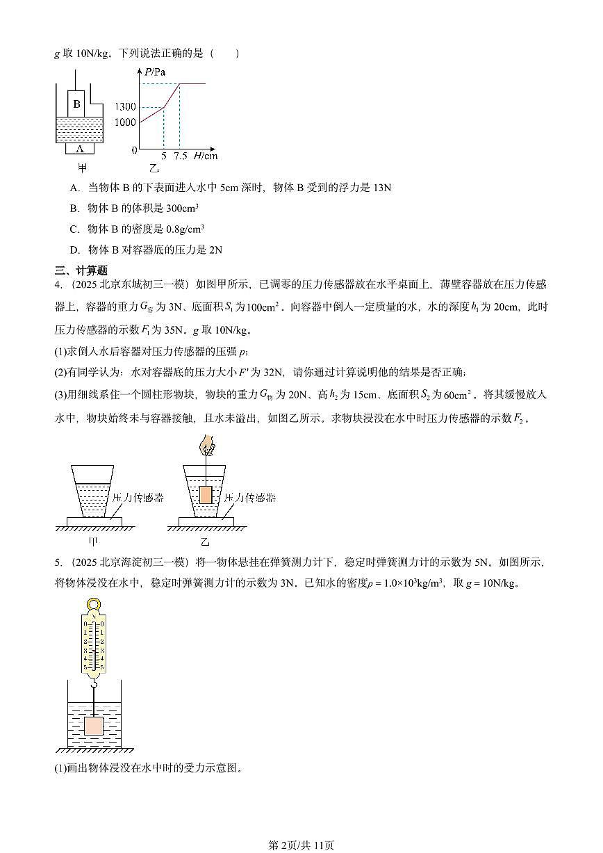 2025北京初三一模物理汇编：浮力（北师大2022版） 有答案解析第2页