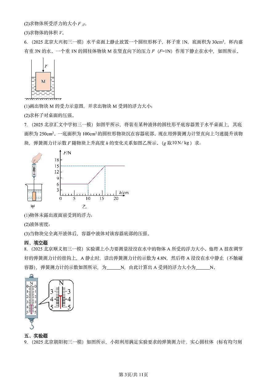 2025北京初三一模物理汇编：浮力（北师大2022版） 有答案解析第3页