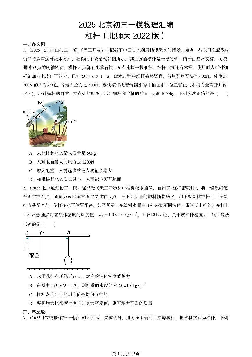 2025北京初三一模物理汇编：杠杆（北师大2022版） 有答案解析第1页