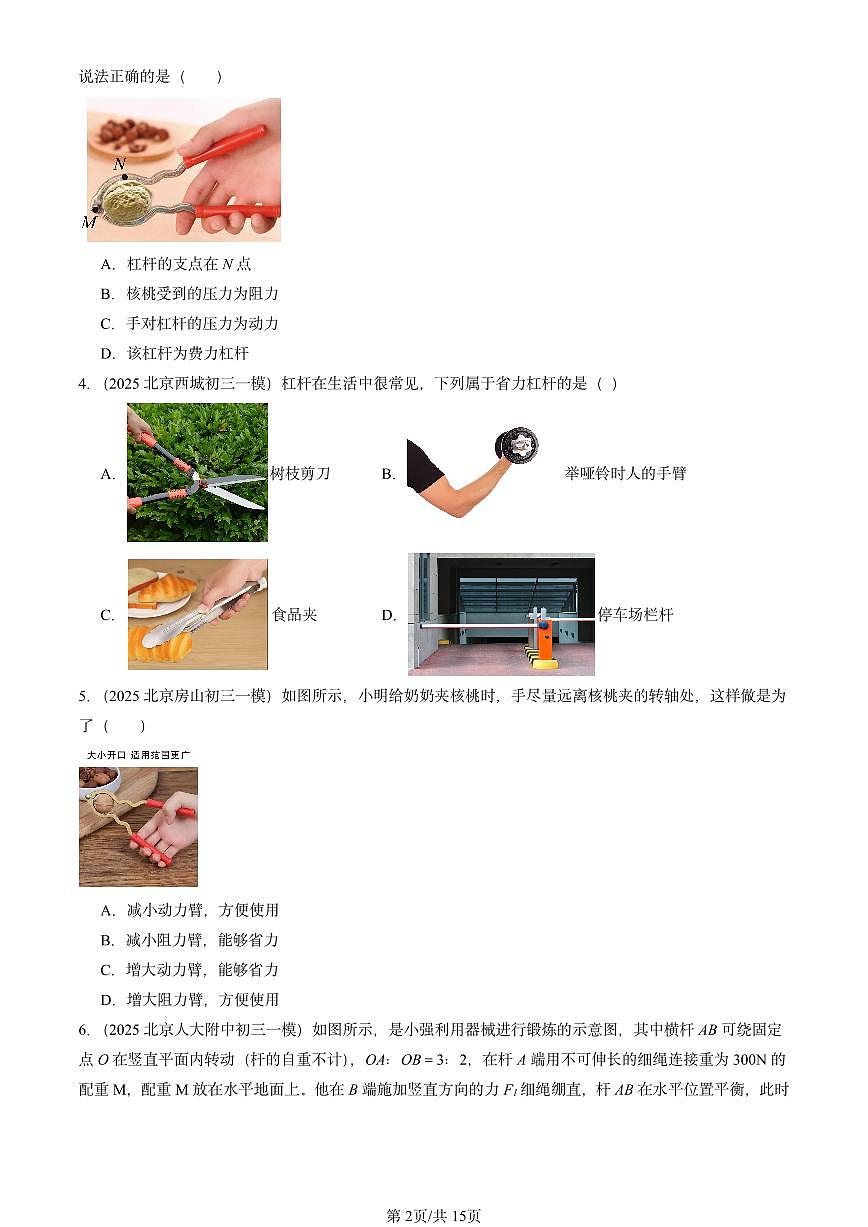 2025北京初三一模物理汇编：杠杆（北师大2022版） 有答案解析第2页