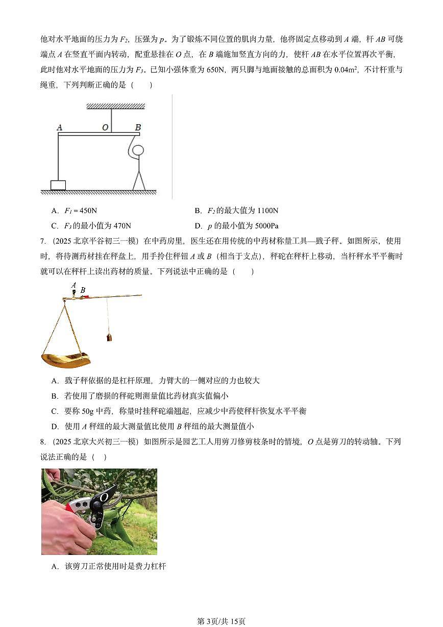 2025北京初三一模物理汇编：杠杆（北师大2022版） 有答案解析第3页
