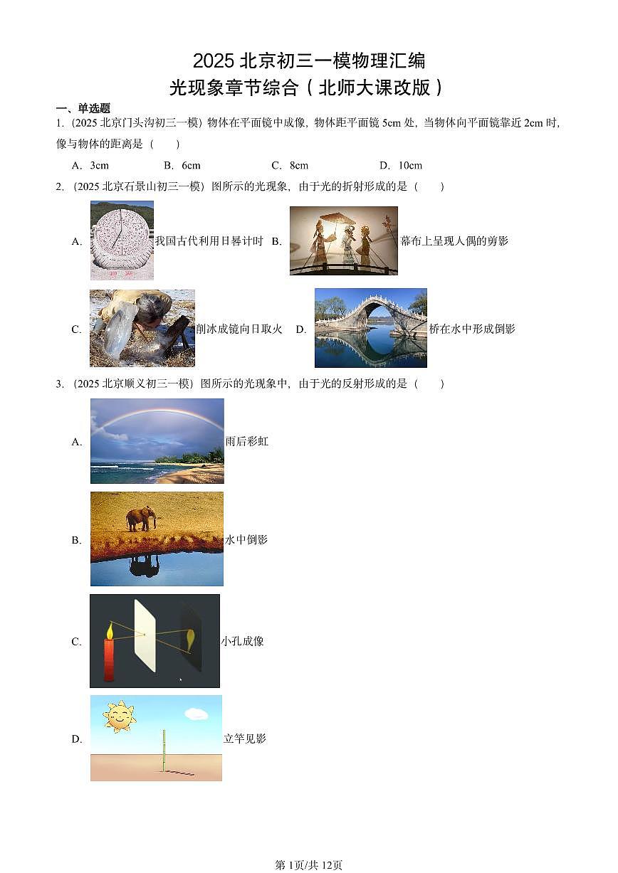 2025北京初三一模物理汇编：光现象章节综合（北师大课改版） 有答案解析第1页
