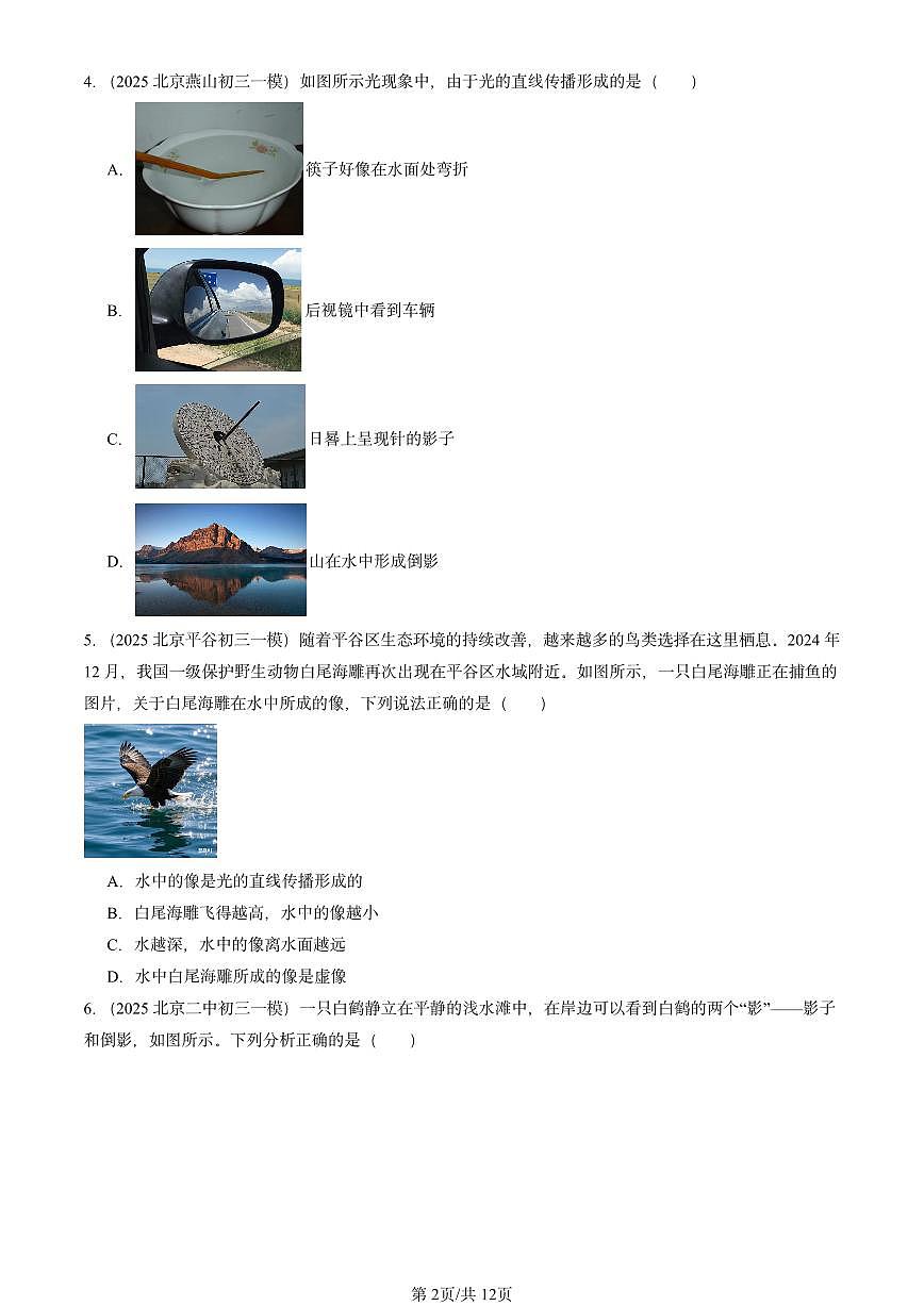 2025北京初三一模物理汇编：光现象章节综合（北师大课改版） 有答案解析第2页