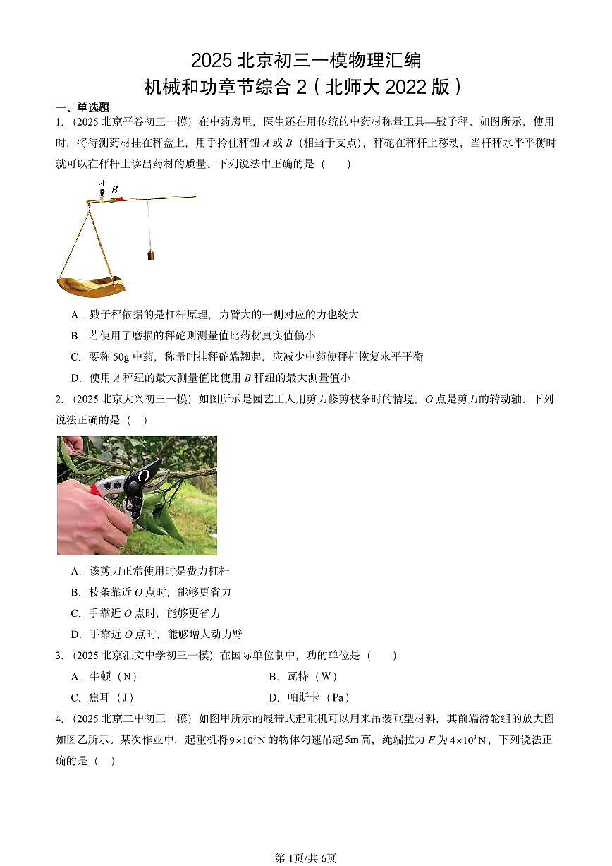 2025北京初三一模物理汇编：机械和功章节综合2（北师大2022版） 有答案解析第1页