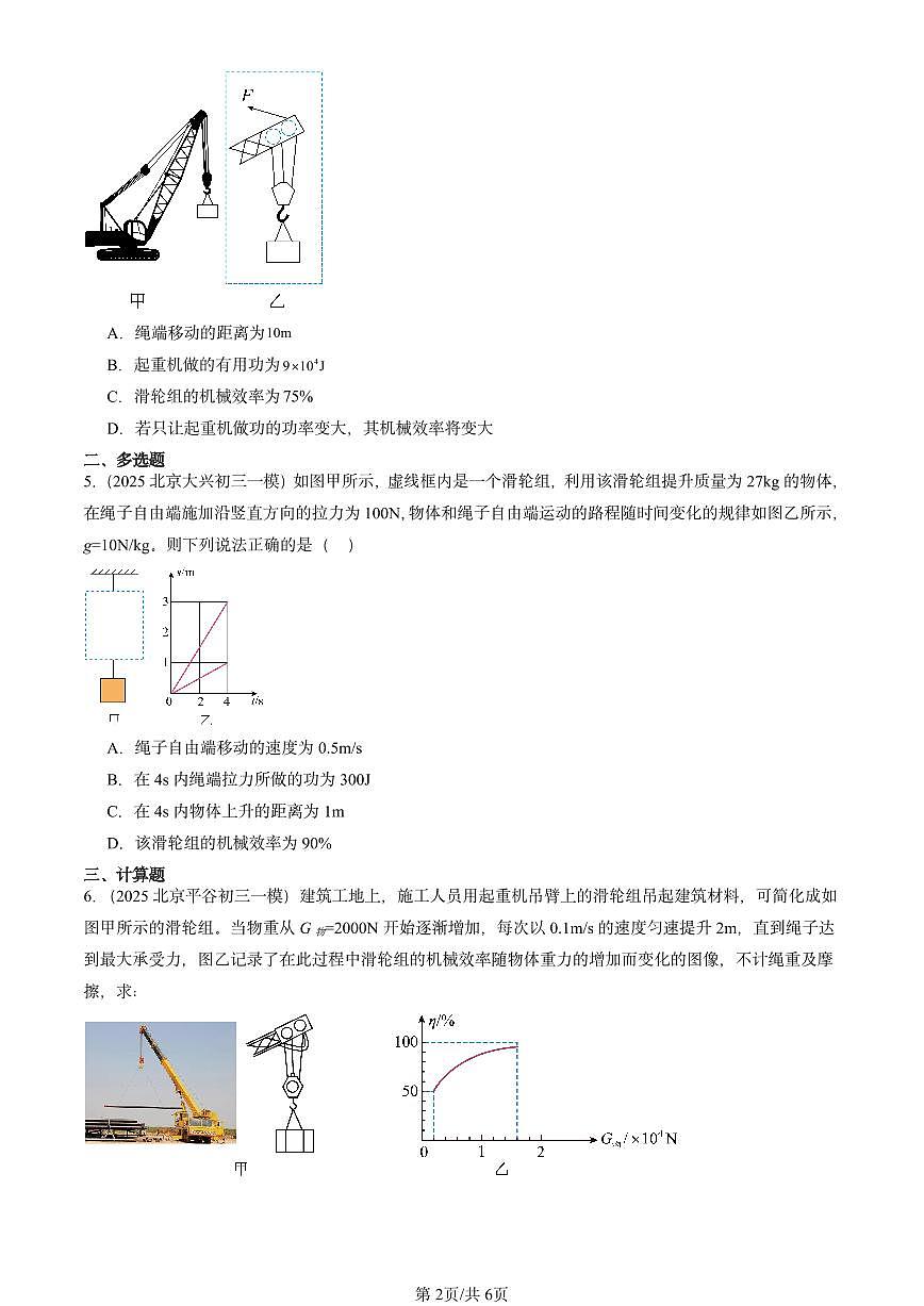 2025北京初三一模物理汇编：机械和功章节综合2（北师大2022版） 有答案解析第2页
