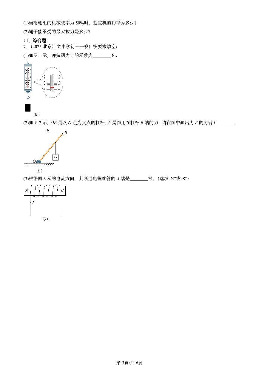 2025北京初三一模物理汇编：机械和功章节综合2（北师大2022版） 有答案解析第3页