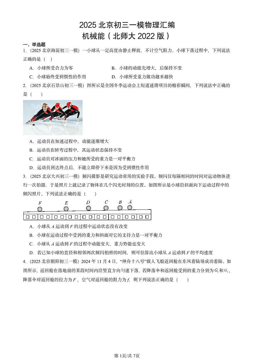 2025北京初三一模物理汇编：机械能（北师大2022版） 有答案解析第1页