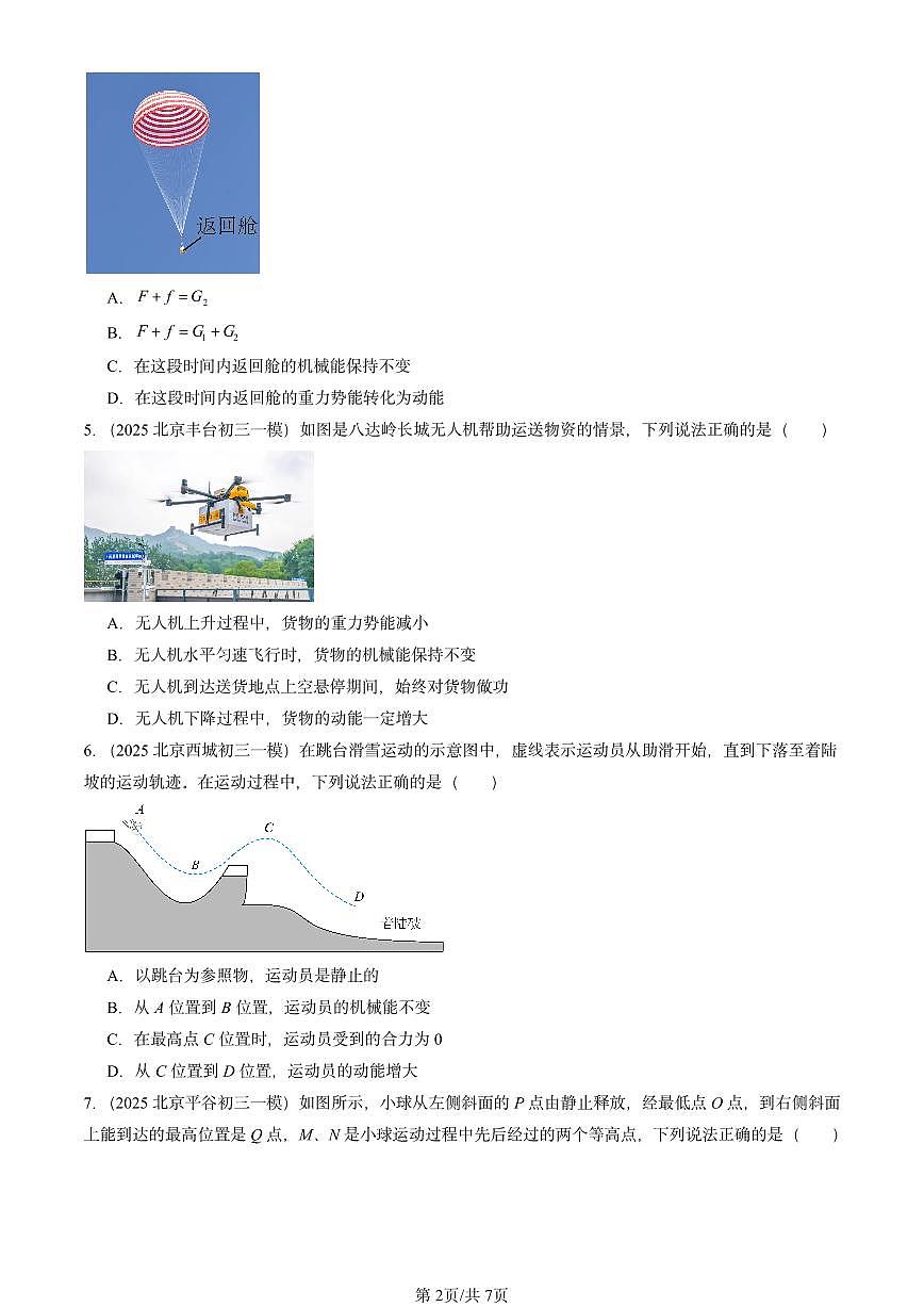 2025北京初三一模物理汇编：机械能（北师大2022版） 有答案解析第2页