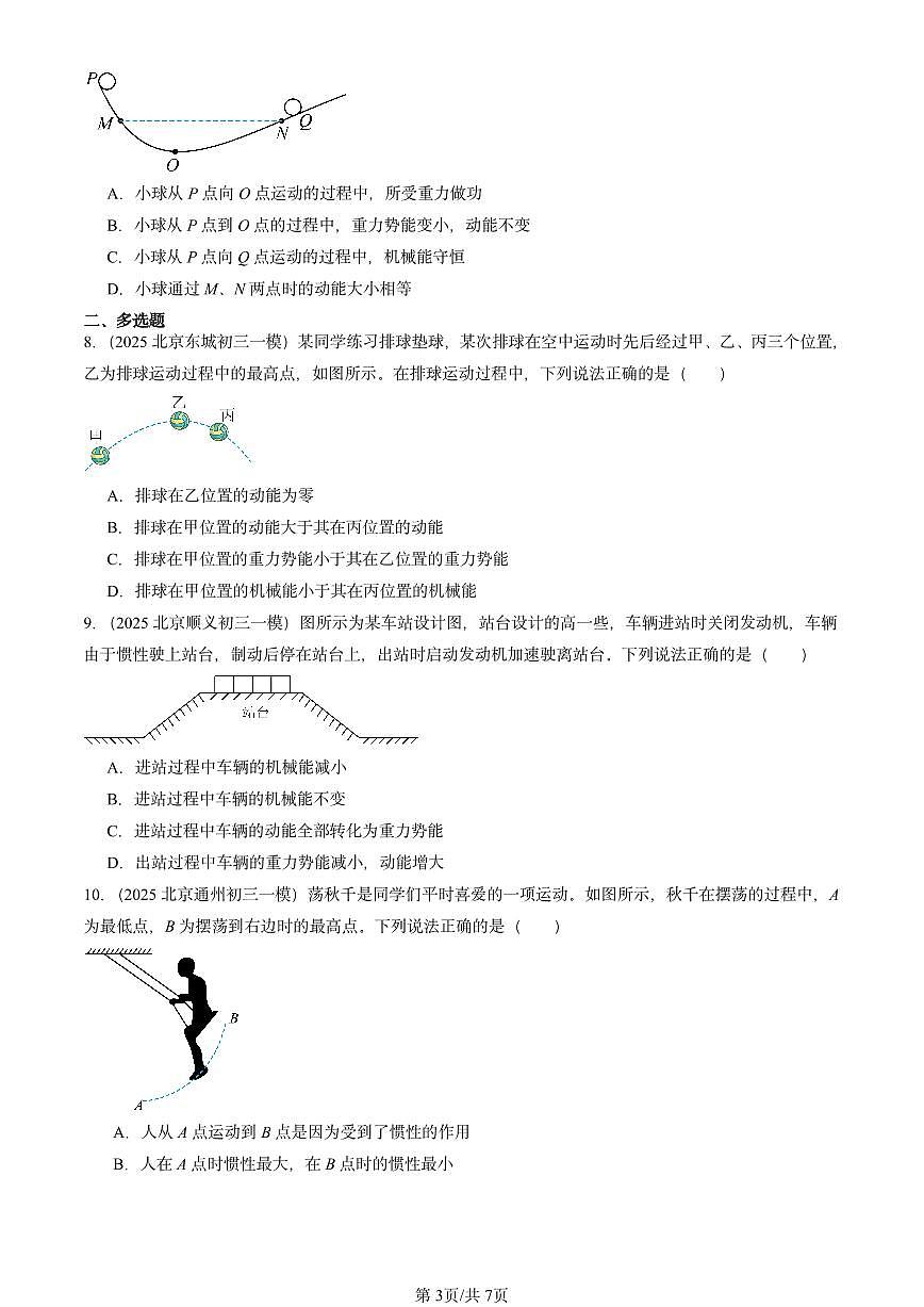 2025北京初三一模物理汇编：机械能（北师大2022版） 有答案解析第3页
