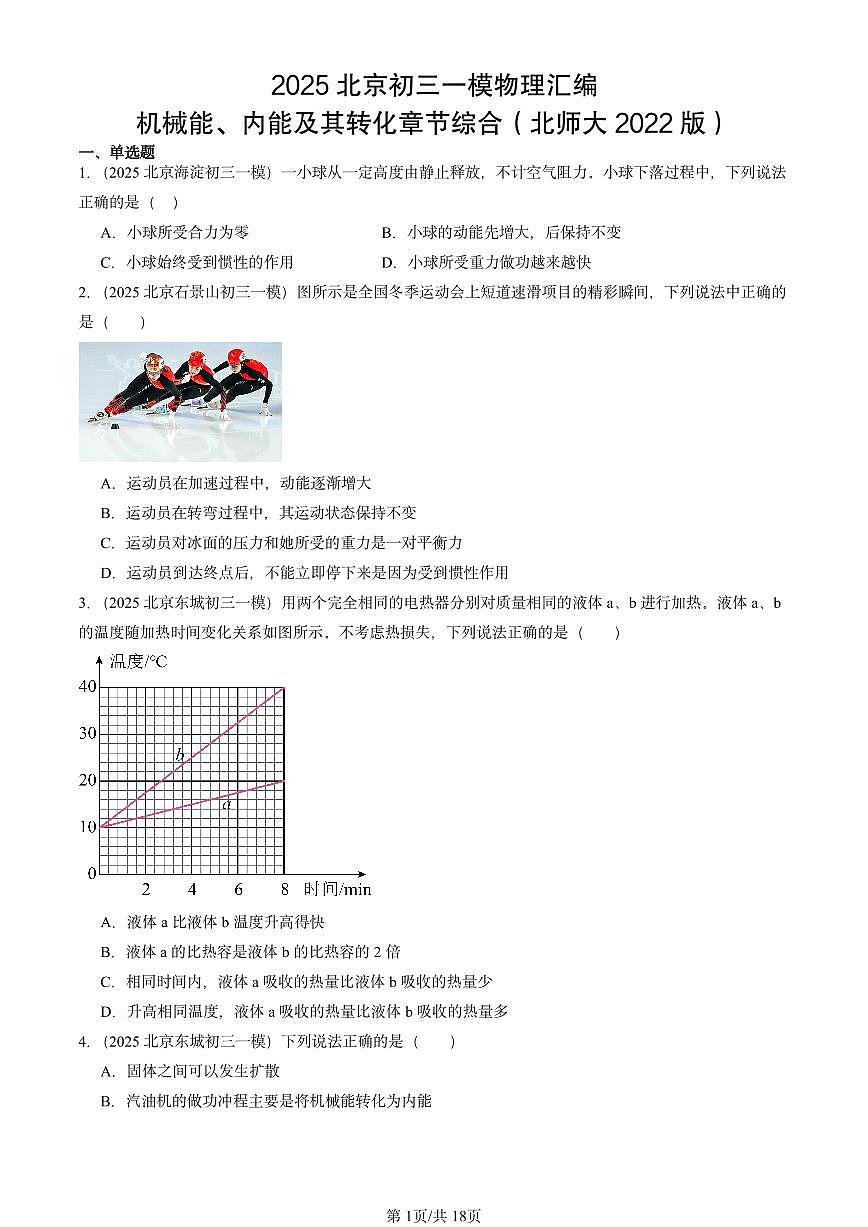 2025北京初三一模物理汇编：机械能、内能及其转化章节综合（北师大2022版） 有答案解析第1页