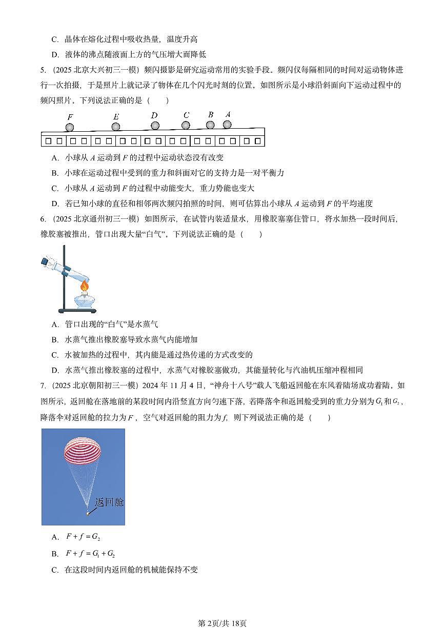 2025北京初三一模物理汇编：机械能、内能及其转化章节综合（北师大2022版） 有答案解析第2页