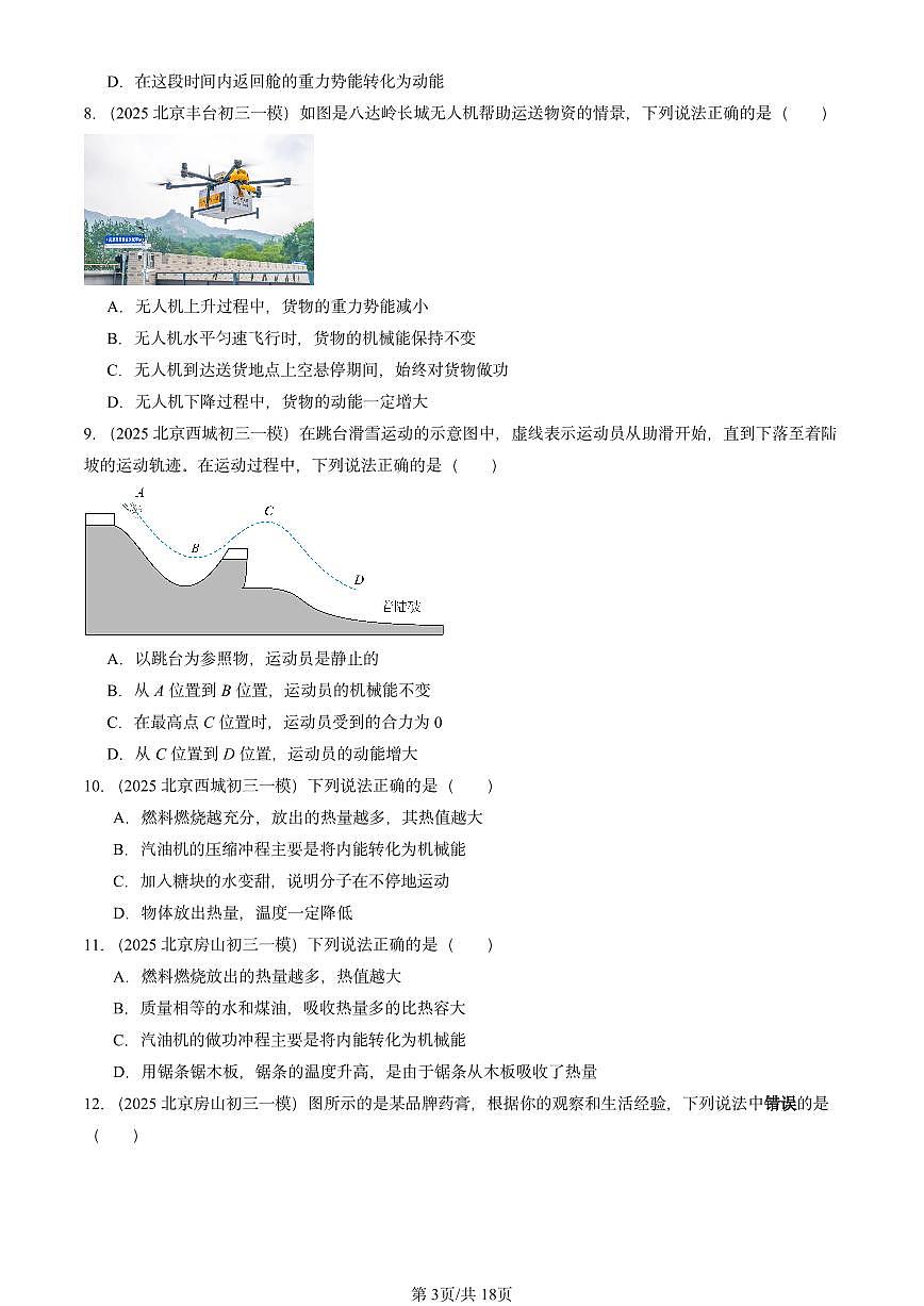 2025北京初三一模物理汇编：机械能、内能及其转化章节综合（北师大2022版） 有答案解析第3页