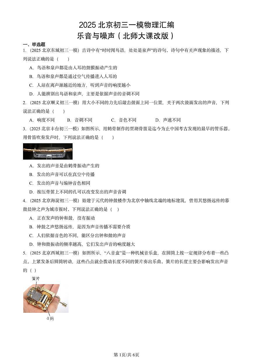 2025北京初三一模物理汇编：乐音与噪声（北师大课改版） 有答案解析第1页