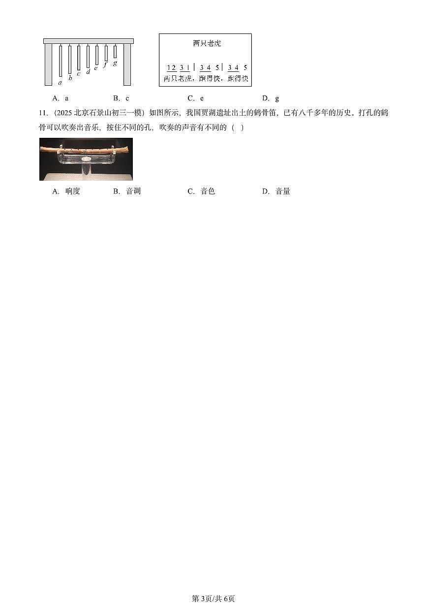 2025北京初三一模物理汇编：乐音与噪声（北师大课改版） 有答案解析第3页