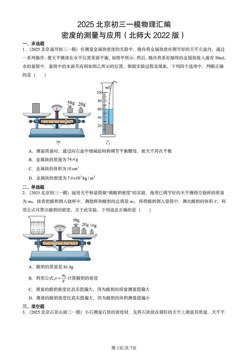 2025北京初三一模物理汇编：密度的测量与应用（北师大2022版） 有答案解析第1页
