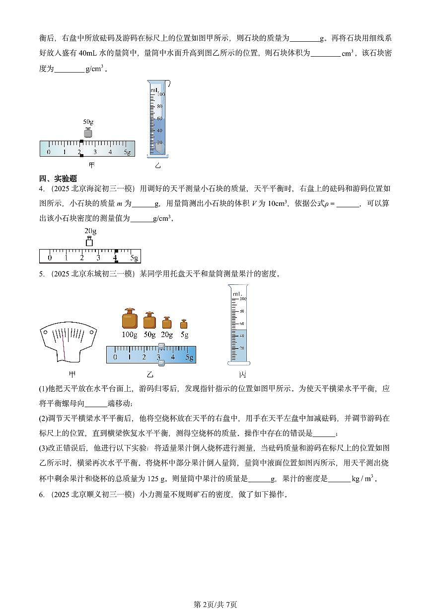 2025北京初三一模物理汇编：密度的测量与应用（北师大2022版） 有答案解析第2页