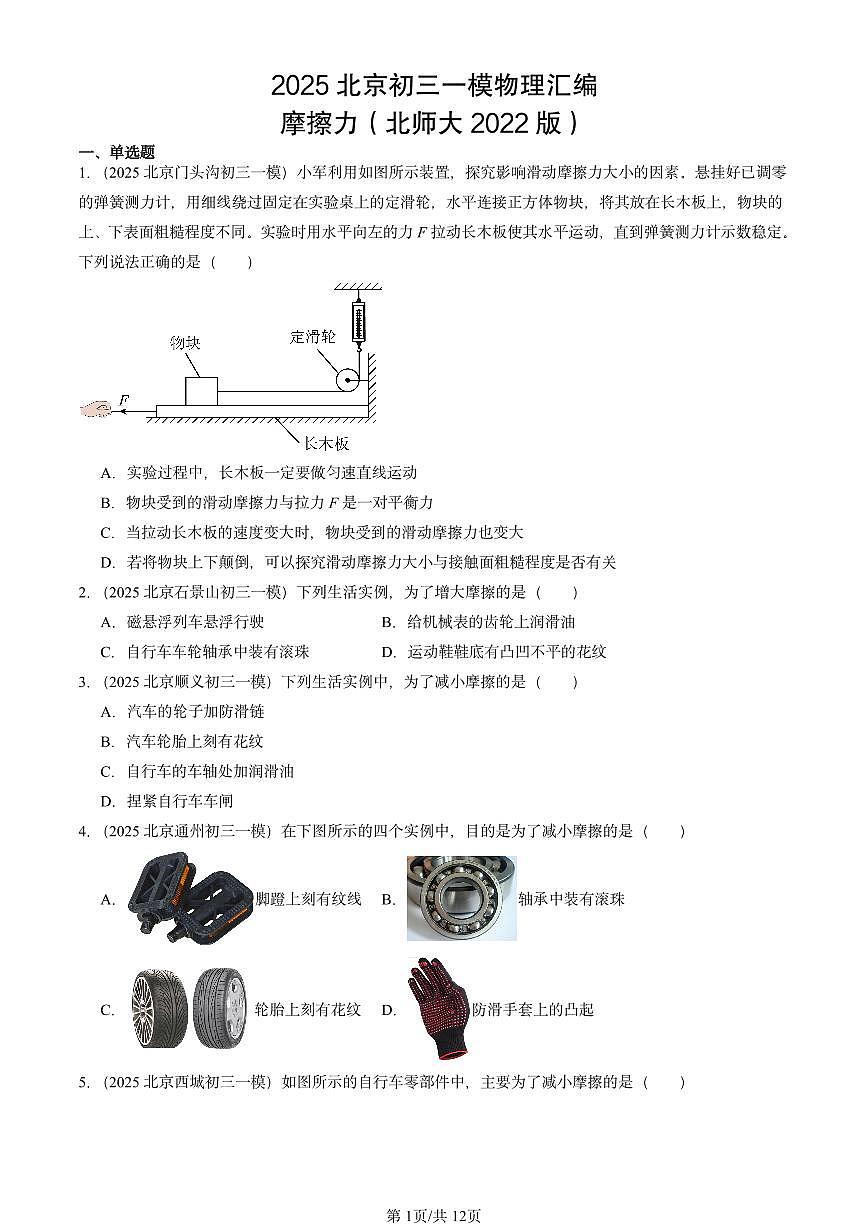 2025北京初三一模物理汇编：摩擦力（北师大2022版） 有答案解析第1页