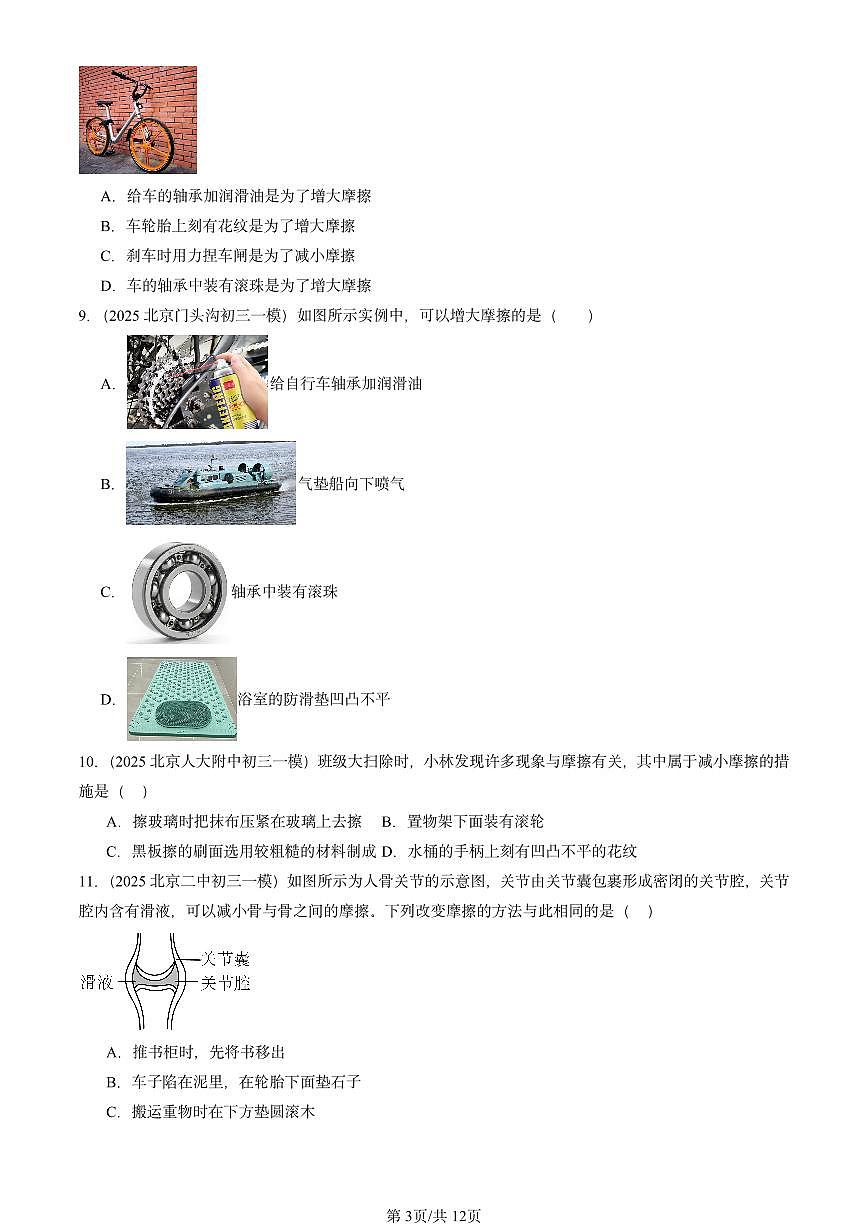 2025北京初三一模物理汇编：摩擦力（北师大2022版） 有答案解析第3页