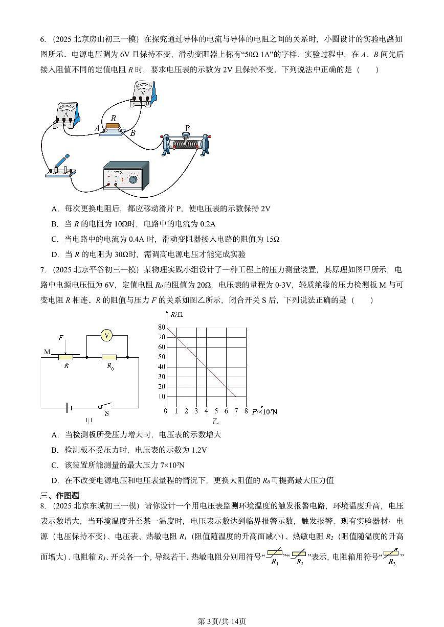 2025北京初三一模物理汇编：欧姆定律（北师大2022版） 有答案解析第3页