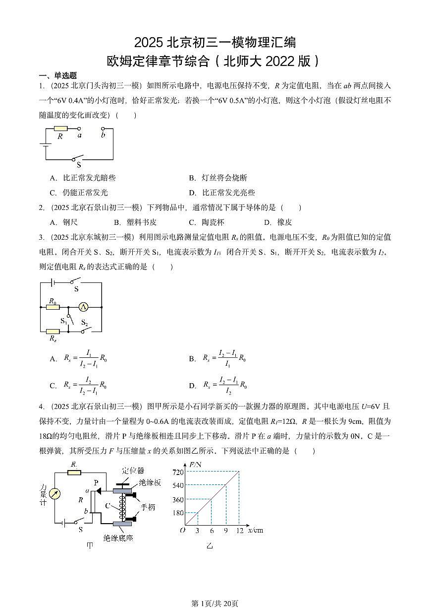 2025北京初三一模物理汇编：欧姆定律章节综合（北师大2022版） 有答案解析第1页