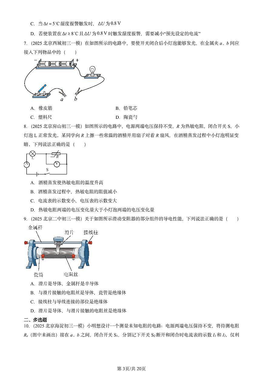 2025北京初三一模物理汇编：欧姆定律章节综合（北师大2022版） 有答案解析第3页