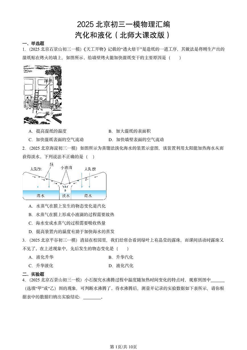 2025北京初三一模物理汇编：汽化和液化（北师大课改版） 有答案解析第1页