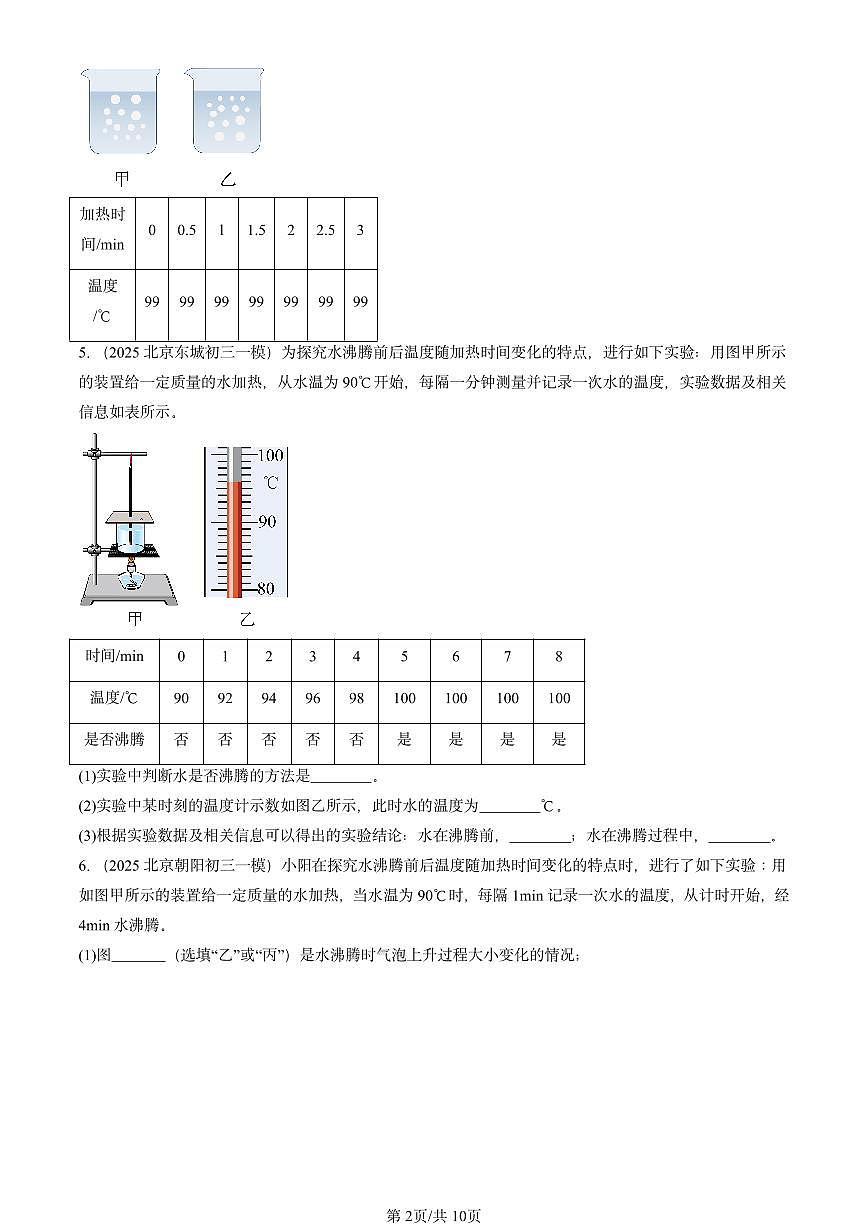 2025北京初三一模物理汇编：汽化和液化（北师大课改版） 有答案解析第2页