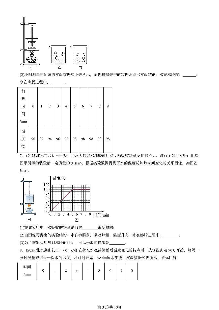 2025北京初三一模物理汇编：汽化和液化（北师大课改版） 有答案解析第3页