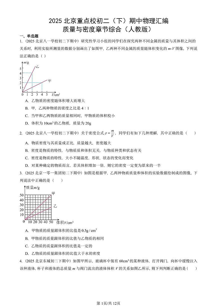 2025北京重点校初二（下）期中物理汇编(试题)：质量与密度章节综合（人教版） 有答案解析第1页