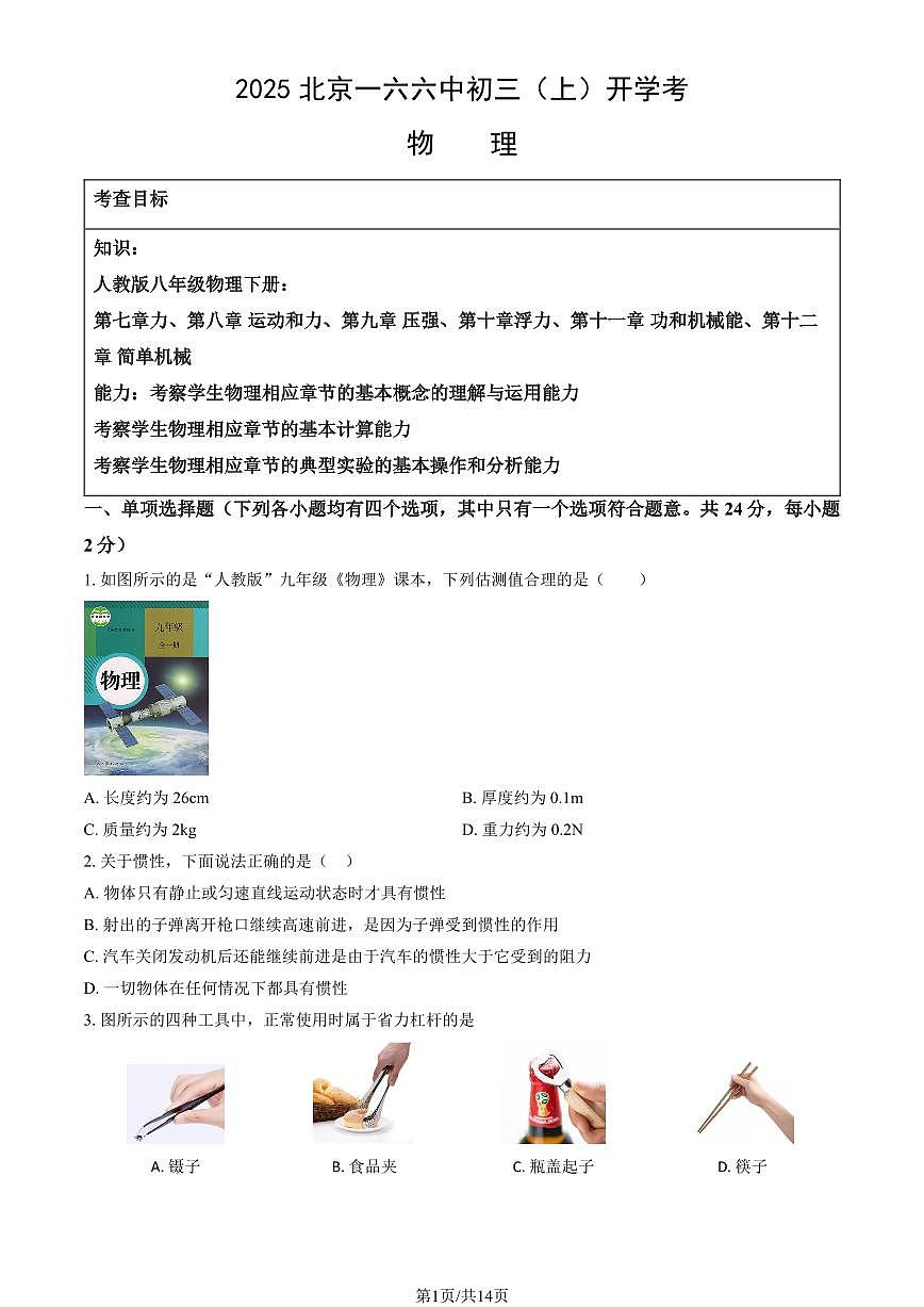 2025北京一六六中初三（上）开学考物理 (教师版)试卷第1页