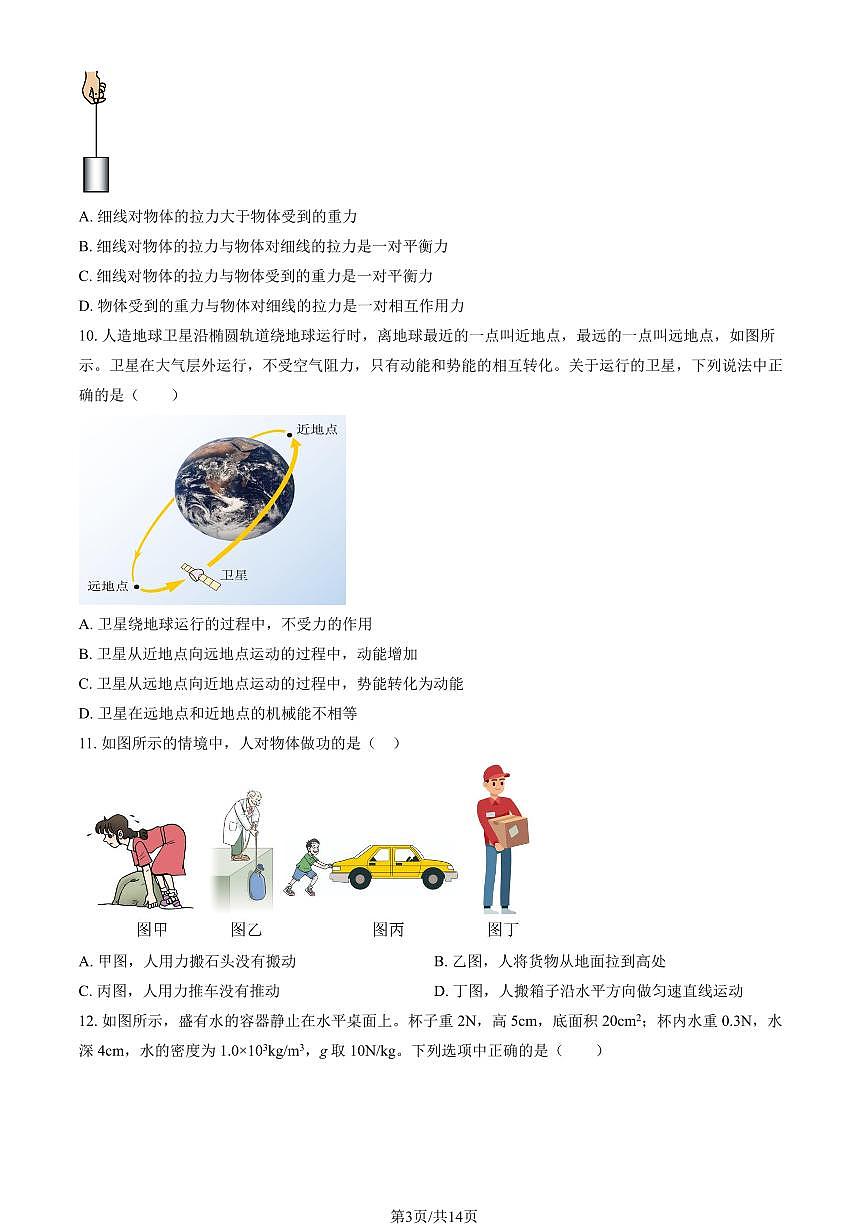 2025北京一六六中初三（上）开学考物理 (教师版)试卷第3页