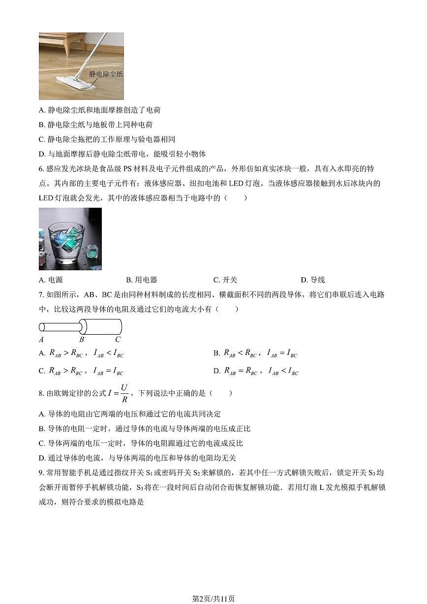 2024北京东直门中学初三（上）期中物理试卷   有答案第2页