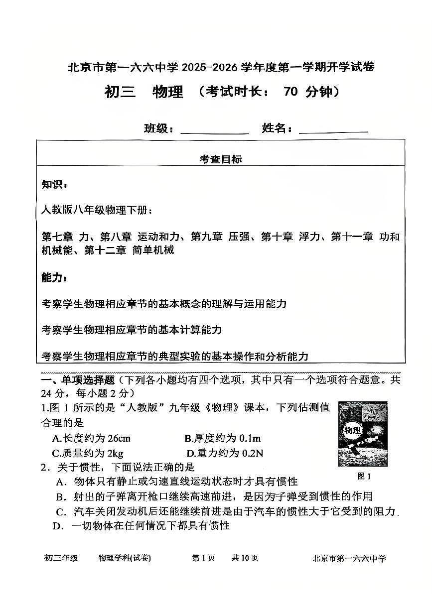 2025北京一六六中初三（上）开学考物理试卷   无答案第1页