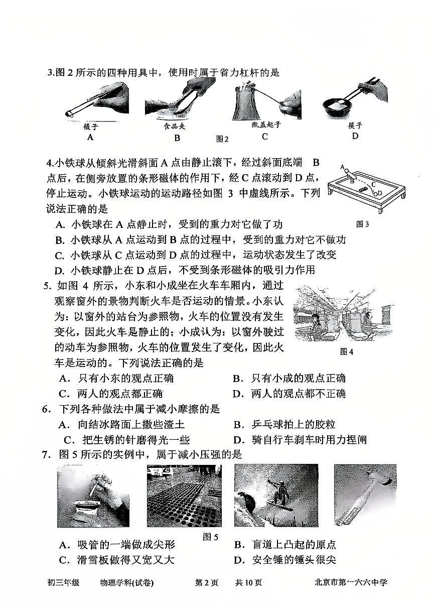 2025北京一六六中初三（上）开学考物理试卷   无答案第2页