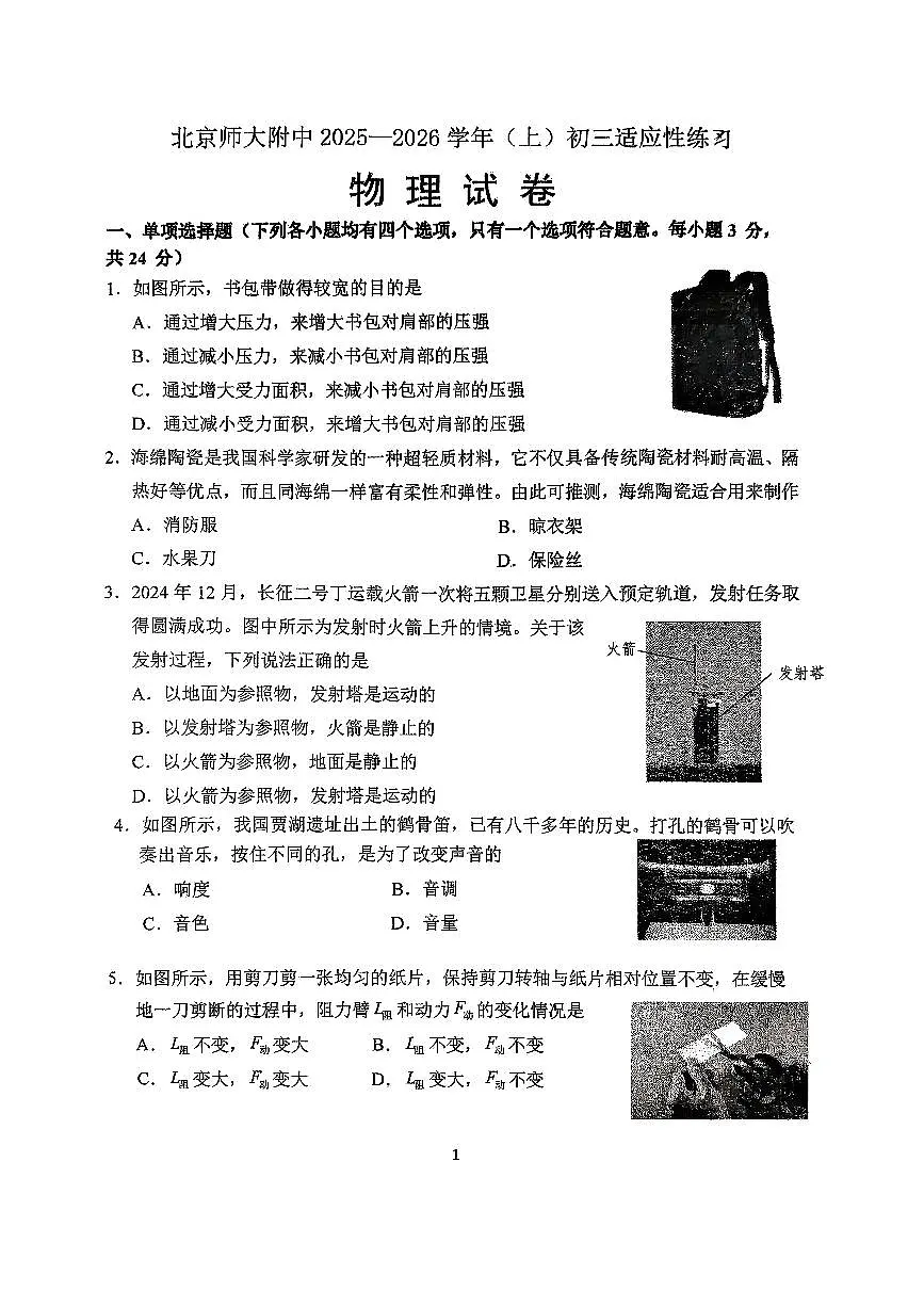 2025北京北师大附中初三（上）开学考物理试卷 有答案第1页