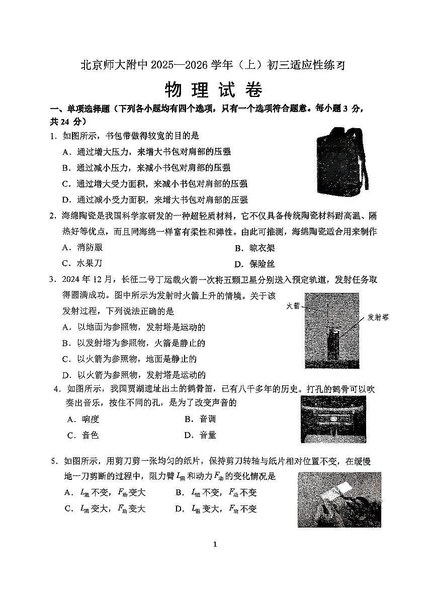 2025北京北师大附中初三（上）开学考物理试卷   有答案第1页