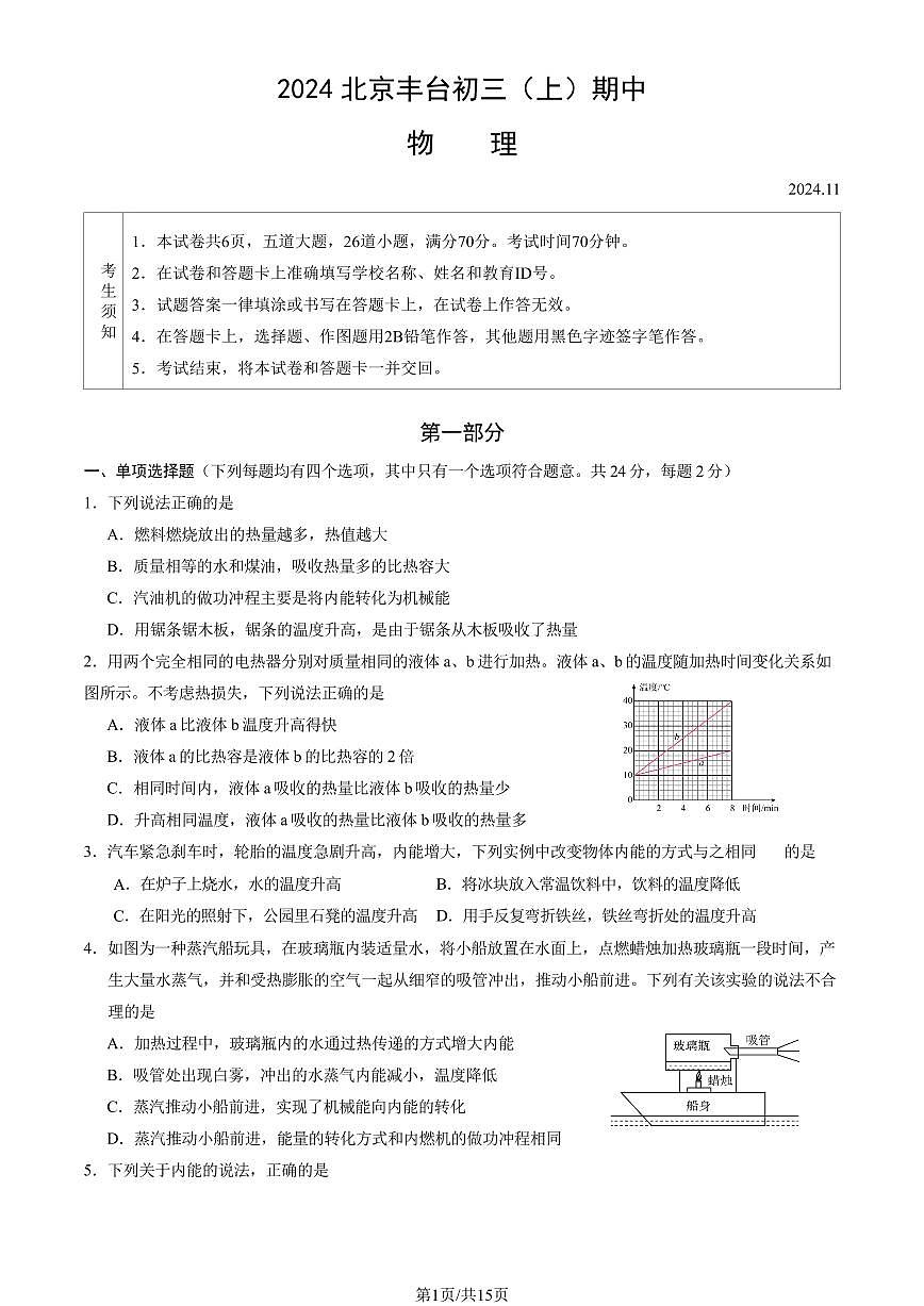 2024北京丰台初三（上）期中物理试卷   有答案第1页