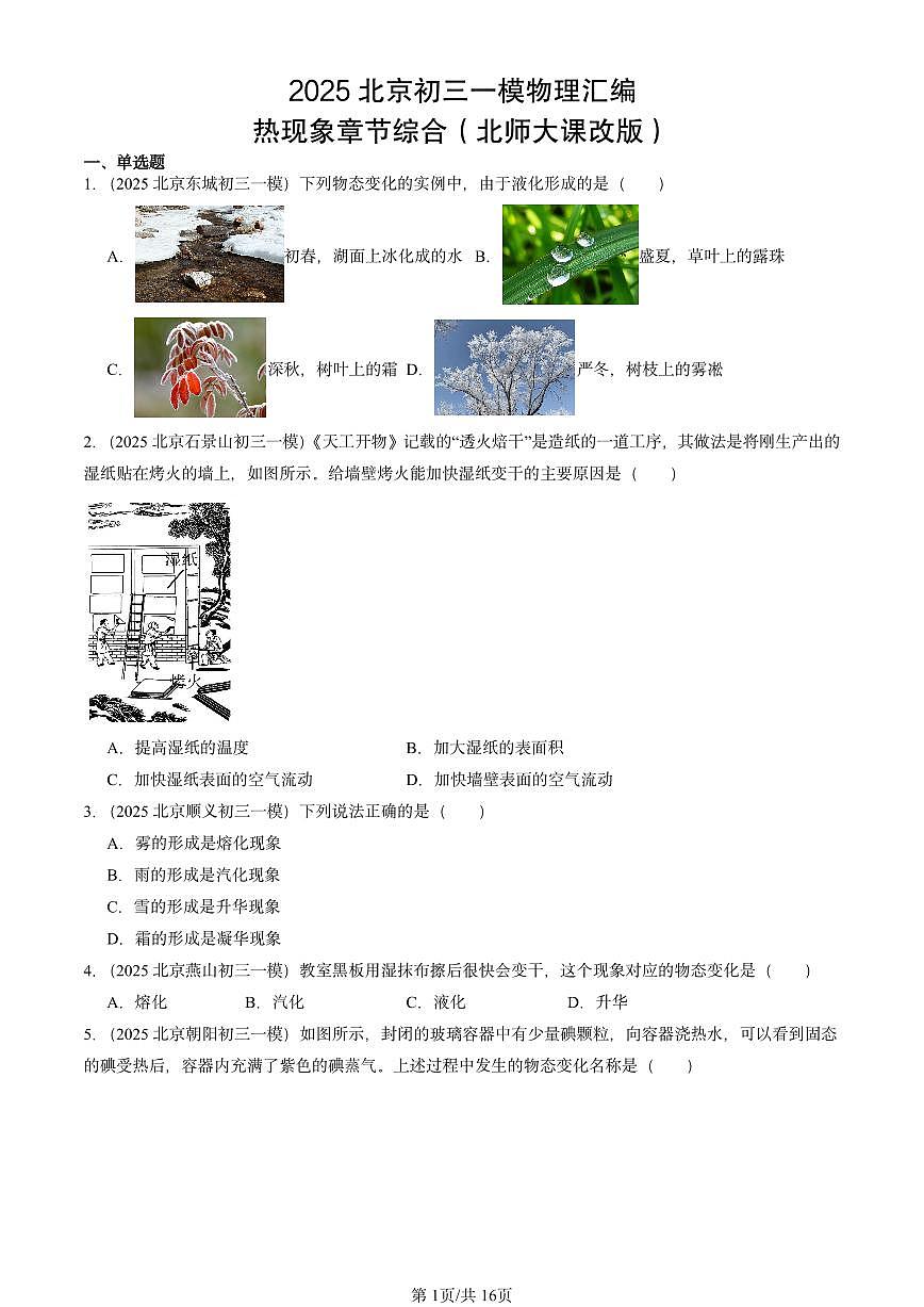 2025北京初三一模物理汇编：热现象章节综合（北师大课改版） 有答案解析第1页