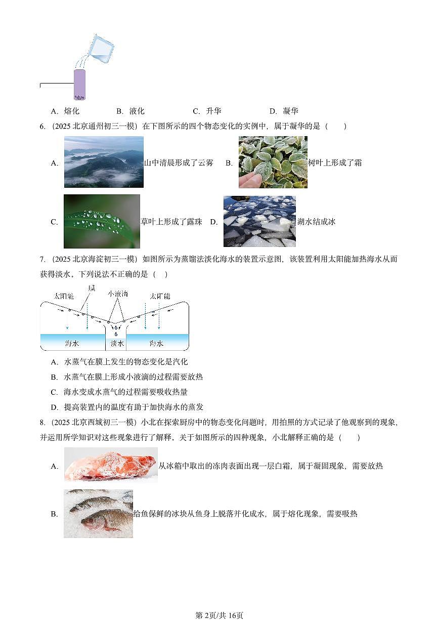 2025北京初三一模物理汇编：热现象章节综合（北师大课改版） 有答案解析第2页