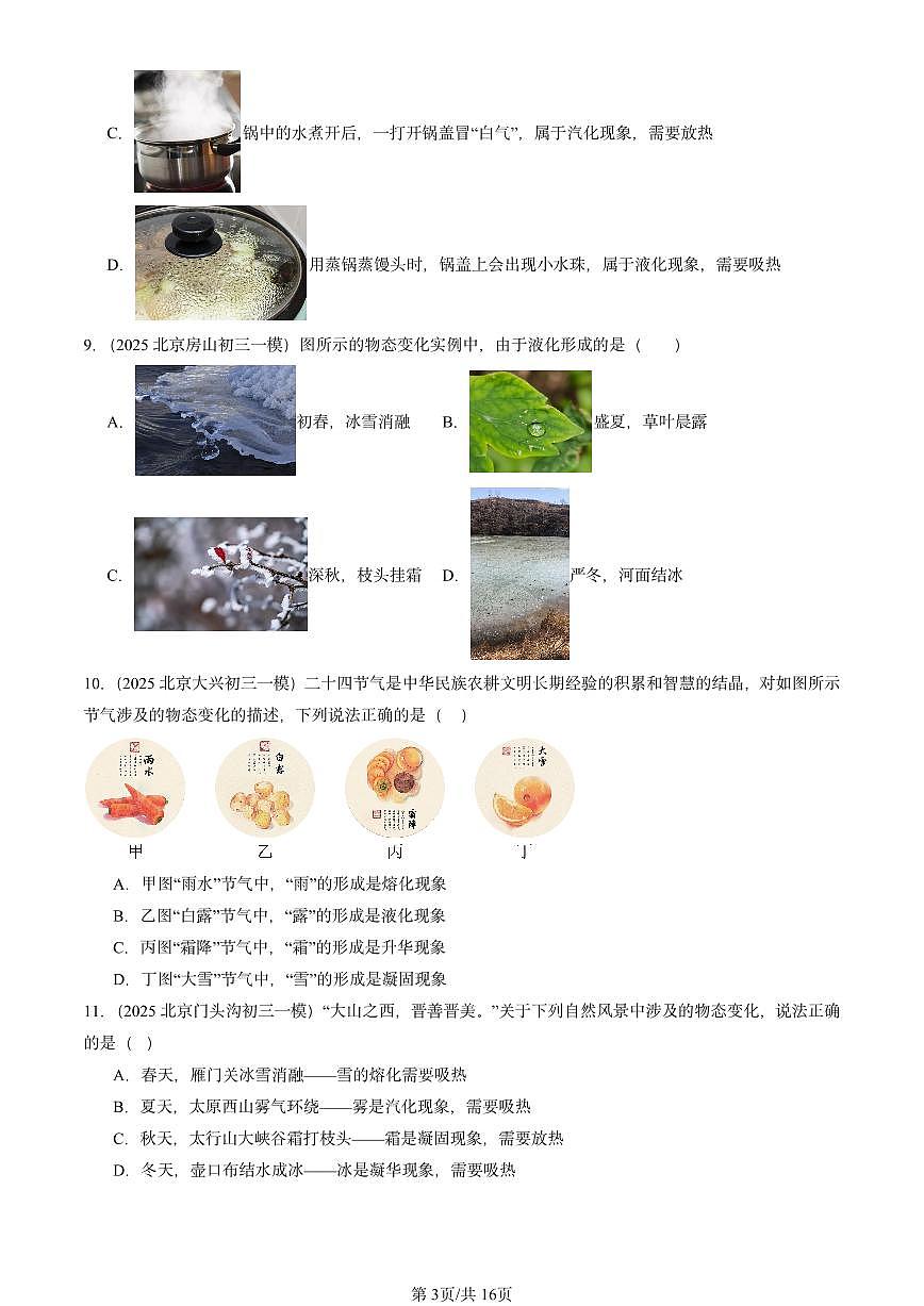 2025北京初三一模物理汇编：热现象章节综合（北师大课改版） 有答案解析第3页