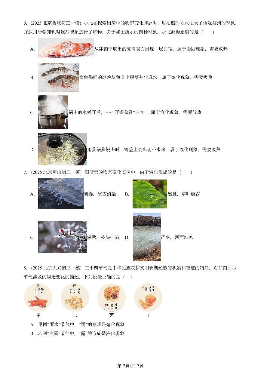 2025北京初三一模物理汇编：升华和凝华（北师大课改版） 有答案解析第2页