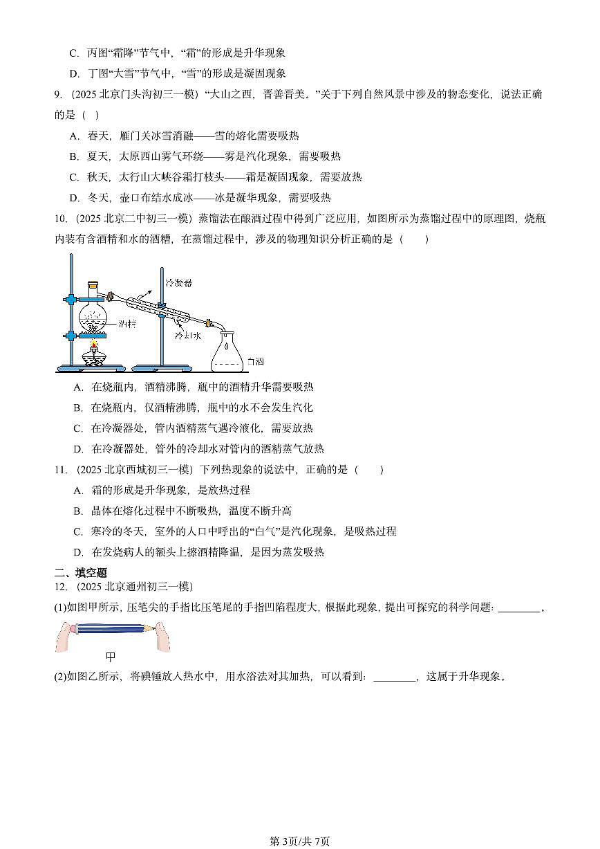 2025北京初三一模物理汇编：升华和凝华（北师大课改版） 有答案解析第3页