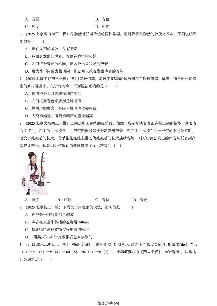 2025北京初三一模物理汇编：声现象章节综合（北师大课改版） 有答案解析第2页