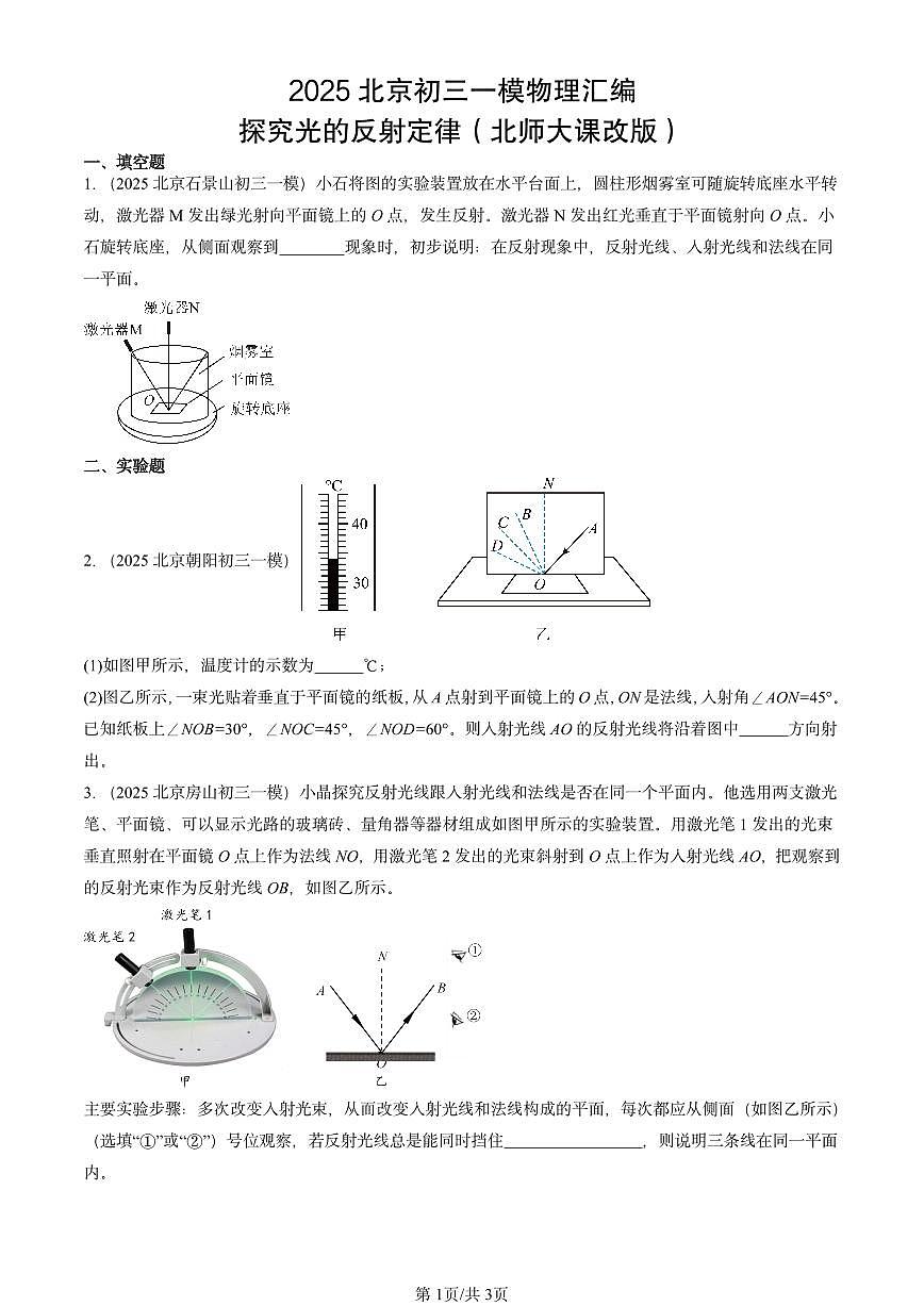 2025北京初三一模物理汇编：探究光的反射定律（北师大课改版） 有答案解析第1页