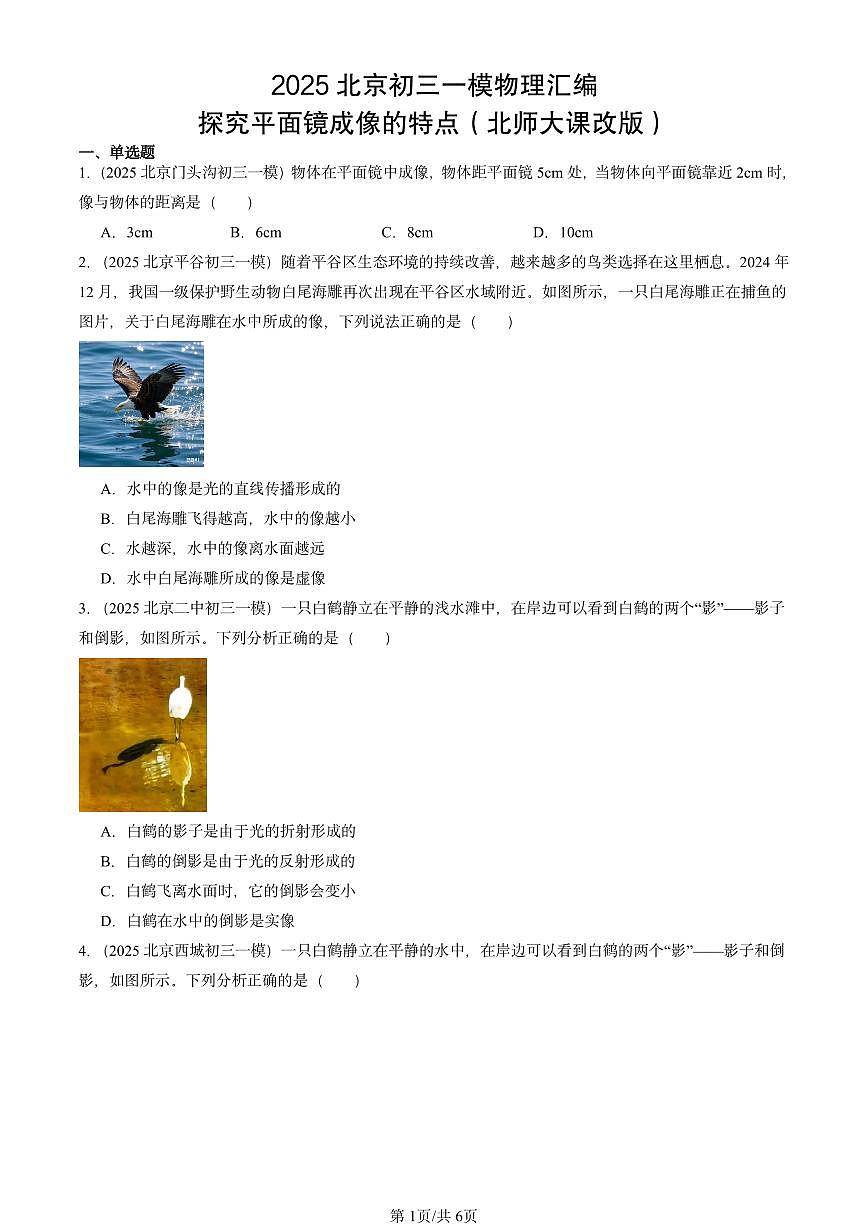 2025北京初三一模物理汇编：探究平面镜成像的特点（北师大课改版） 有答案解析第1页