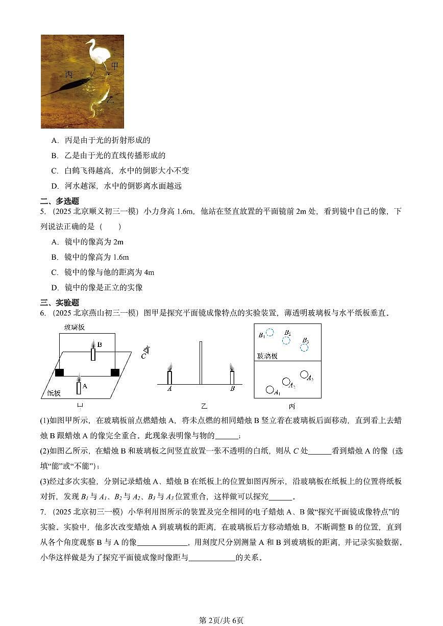 2025北京初三一模物理汇编：探究平面镜成像的特点（北师大课改版） 有答案解析第2页