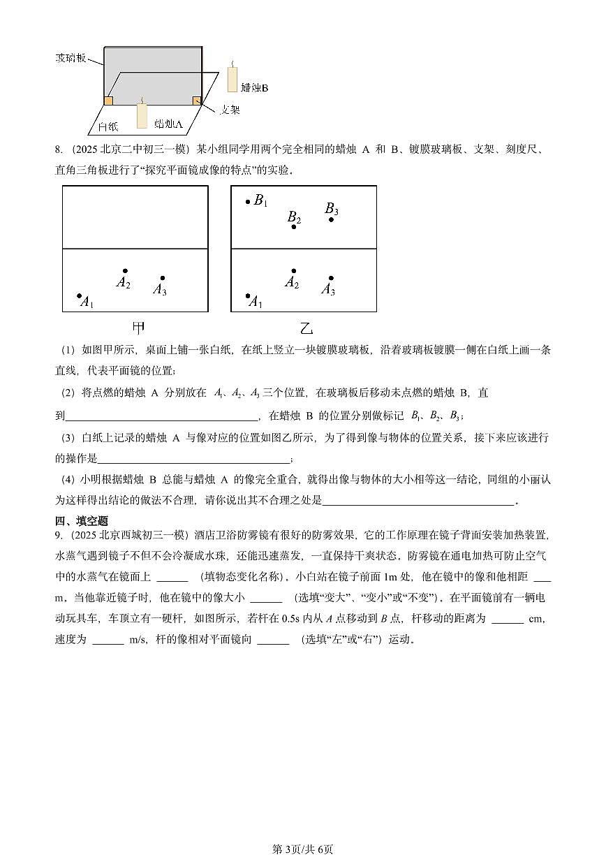 2025北京初三一模物理汇编：探究平面镜成像的特点（北师大课改版） 有答案解析第3页