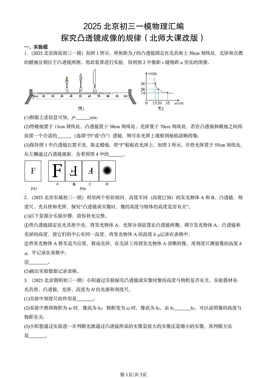2025北京初三一模物理汇编：探究凸透镜成像的规律（北师大课改版） 有答案解析第1页