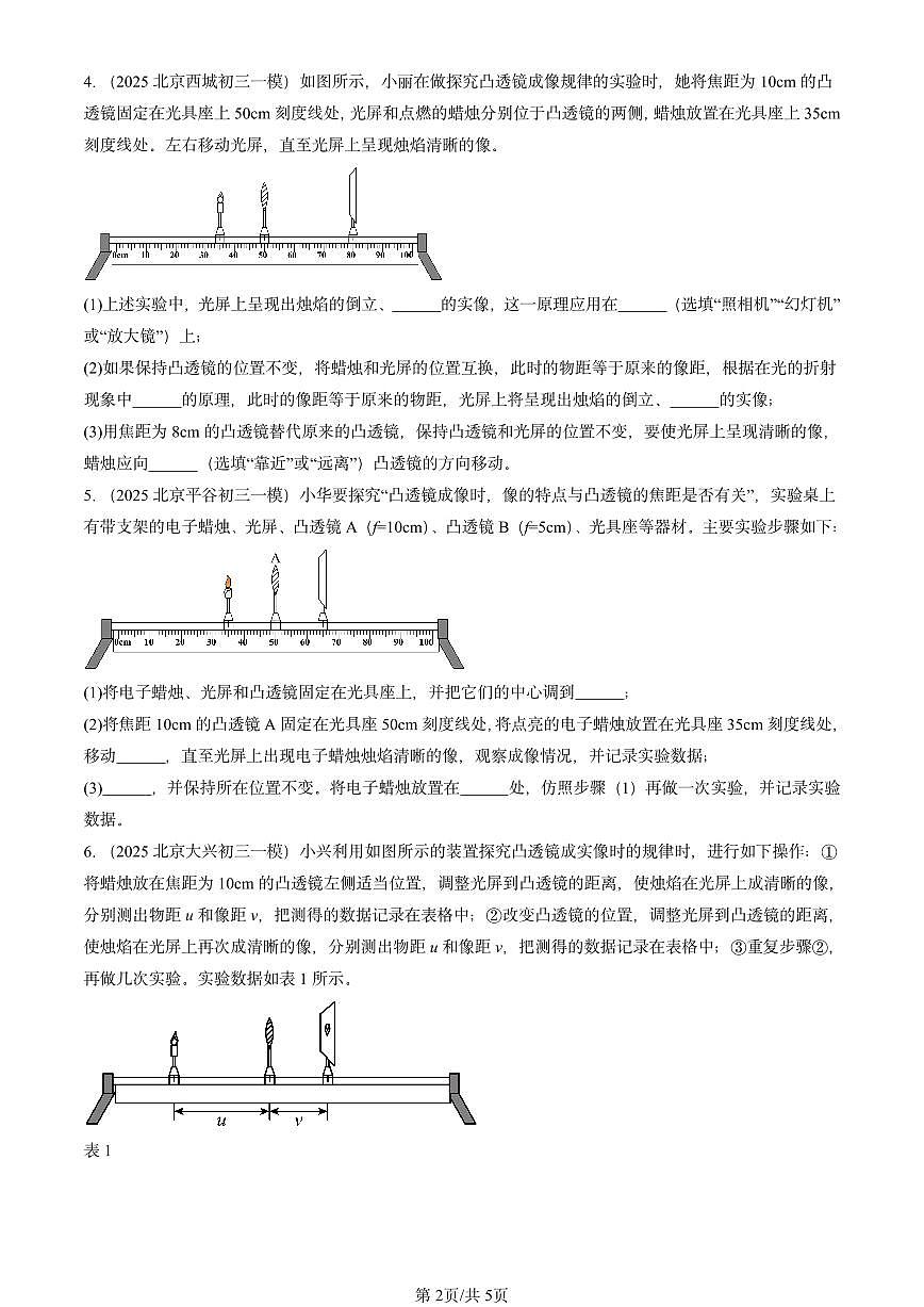 2025北京初三一模物理汇编：探究凸透镜成像的规律（北师大课改版） 有答案解析第2页